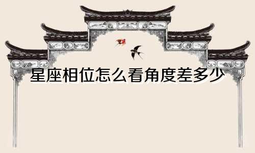 星座相位怎么看角度差多少