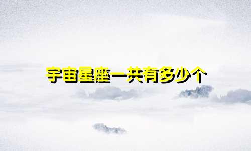 宇宙星座一共有多少个