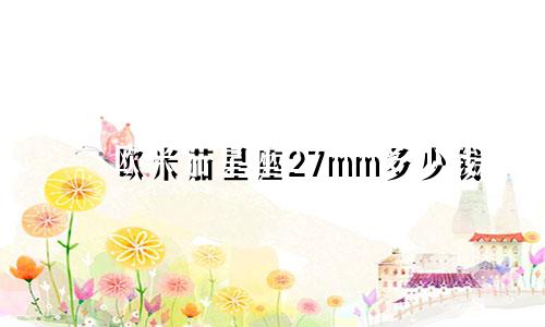 欧米茄星座27mm多少钱