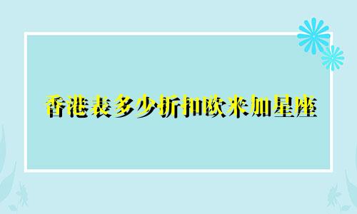 香港表多少折扣欧米加星座