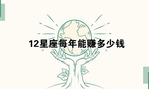 12星座每年能赚多少钱