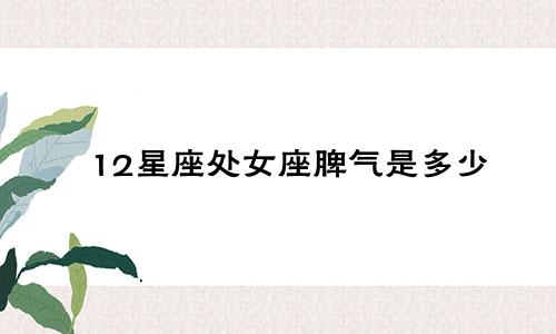 12星座处女座脾气是多少
