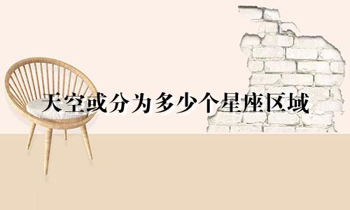 天空或分为多少个星座区域