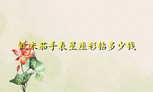 欧米茄手表星座彩钻多少钱