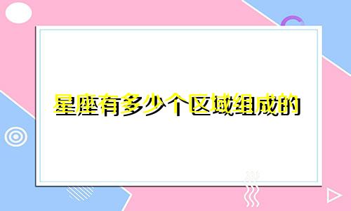 星座有多少个区域组成的