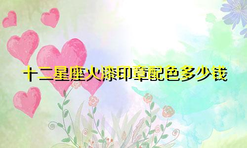 十二星座火漆印章配色多少钱