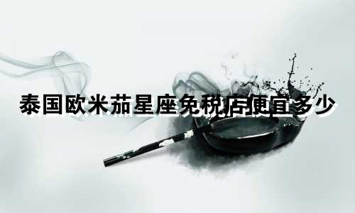 泰国欧米茄星座免税店便宜多少