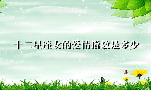 十二星座女的爱情指数是多少