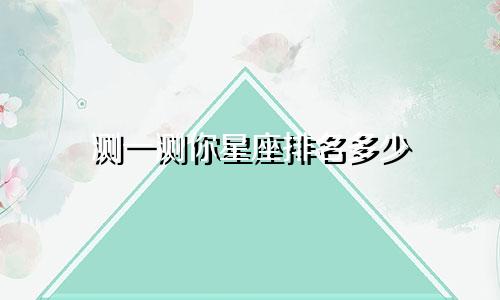 测一测你星座排名多少
