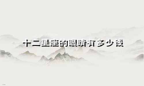 十二星座的眼睛有多少钱