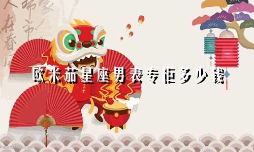 欧米茄星座男表专柜多少钱
