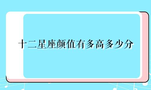 十二星座颜值有多高多少分