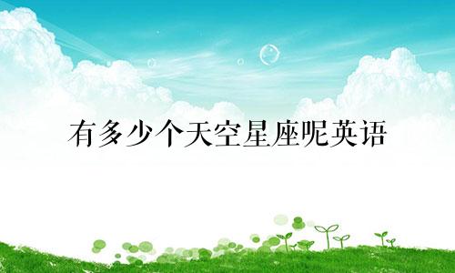 有多少个天空星座呢英语