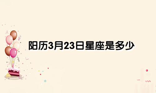 阳历3月23日星座是多少