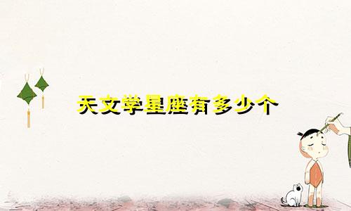 天文学星座有多少个