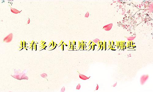 共有多少个星座分别是哪些