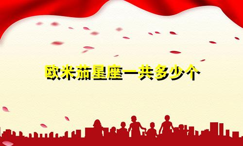 欧米茄星座一共多少个