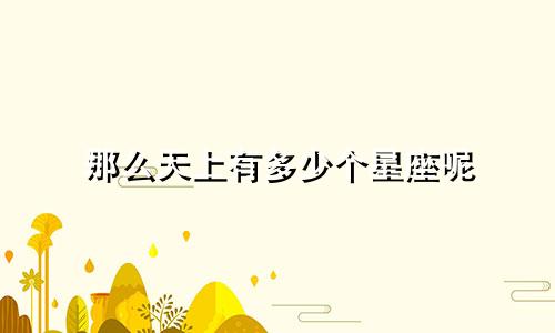 那么天上有多少个星座呢