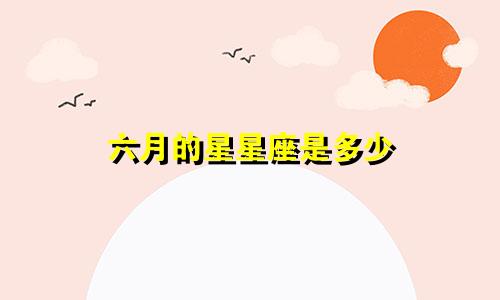 六月的星星座是多少