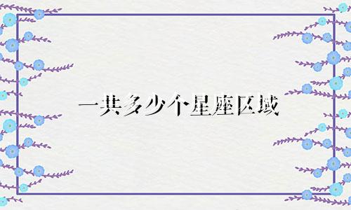 一共多少个星座区域