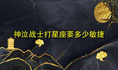 神泣战士打星座要多少敏捷