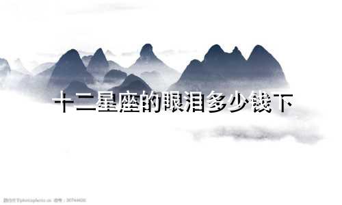 十二星座的眼泪多少钱下
