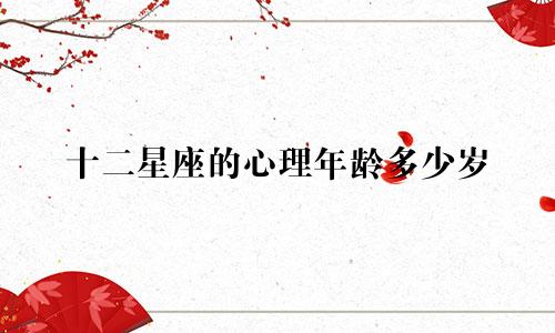 十二星座的心理年龄多少岁