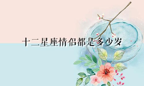 十二星座情侣都是多少岁
