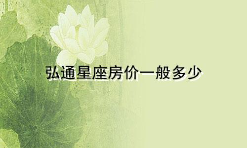 弘通星座房价一般多少