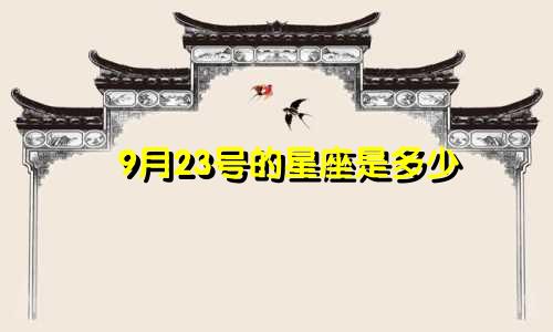 9月23号的星座是多少