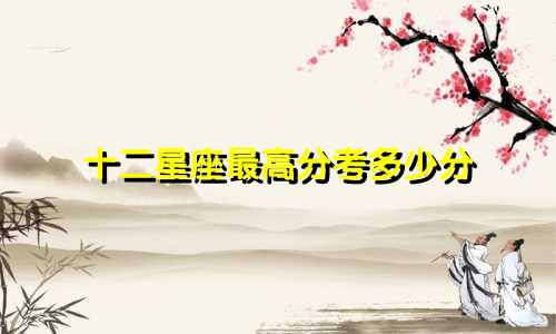 十二星座最高分考多少分