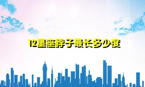 12星座脖子最长多少度