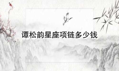 谭松韵星座项链多少钱
