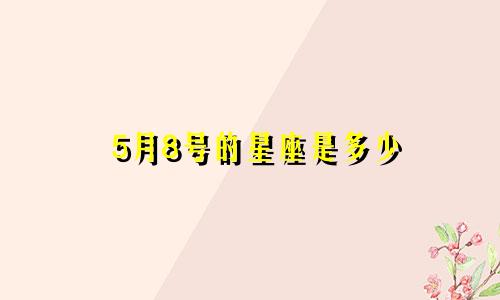 5月8号的星座是多少
