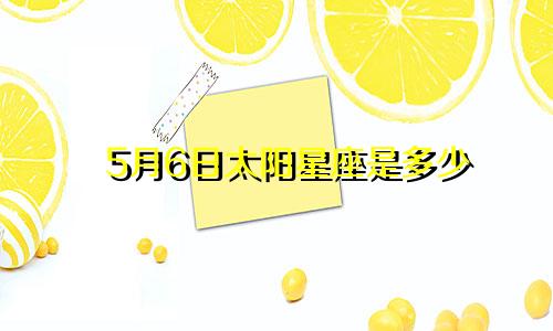 5月6日太阳星座是多少