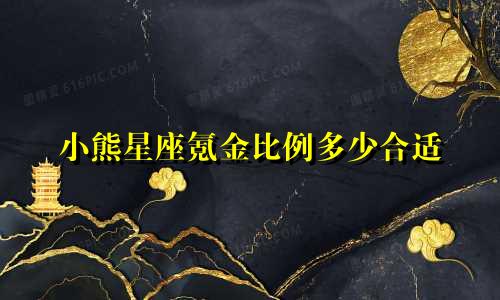 小熊星座氪金比例多少合适