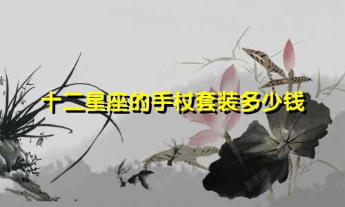 十二星座的手杖套装多少钱