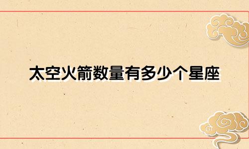 太空火箭数量有多少个星座