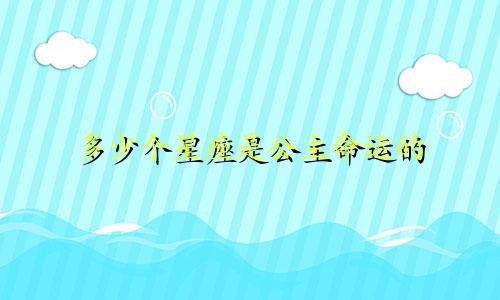 多少个星座是公主命运的