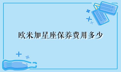 欧米加星座保养费用多少