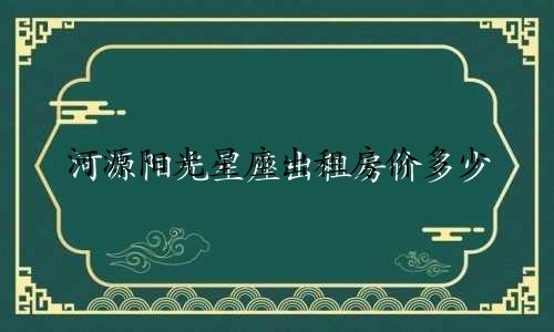 河源阳光星座出租房价多少