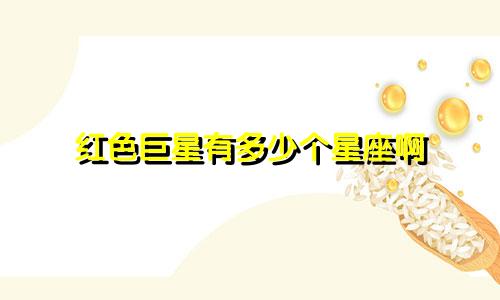 红色巨星有多少个星座啊