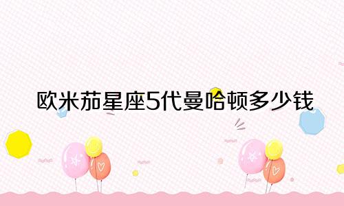 欧米茄星座5代曼哈顿多少钱