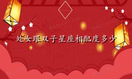 处女跟双子星座相配度多少