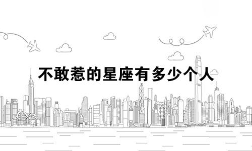 不敢惹的星座有多少个人