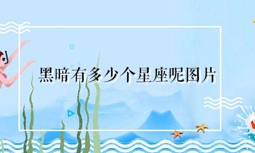 黑暗有多少个星座呢图片