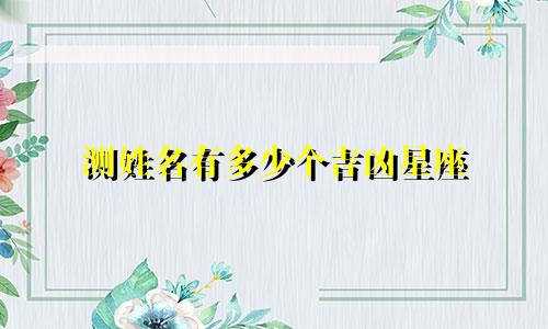 测姓名有多少个吉凶星座