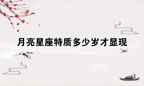 月亮星座特质多少岁才显现