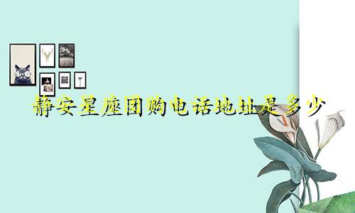 静安星座团购电话地址是多少
