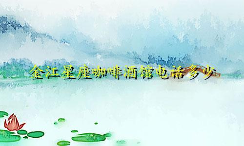 金江星座咖啡酒馆电话多少